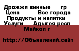 Дрожжи винные 100 гр. › Цена ­ 220 - Все города Продукты и напитки » Услуги   . Адыгея респ.,Майкоп г.